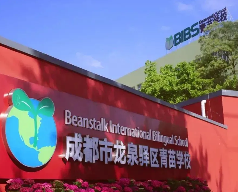 成都市龙泉驿区青苗学校