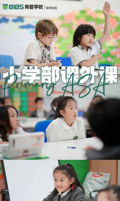 青苗ASA｜2024年青苗昆明校区给孩子们提供哪些课外兴趣项目呢？(图2)