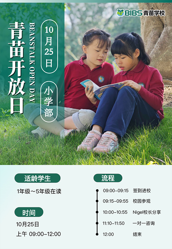 成都青苗学校10月25日（小学部+中学部）全阶段开放日！(图2)