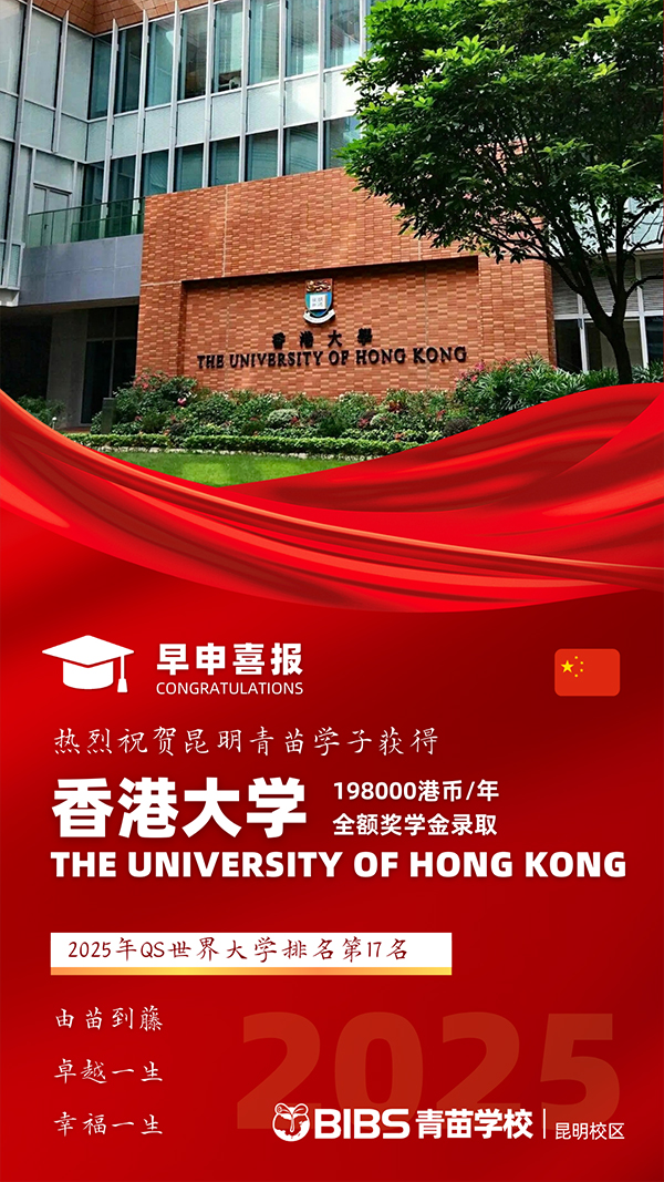 录取喜报｜青苗学校昆明校区学子斩获香港大学全额奖学金录取！(图1)