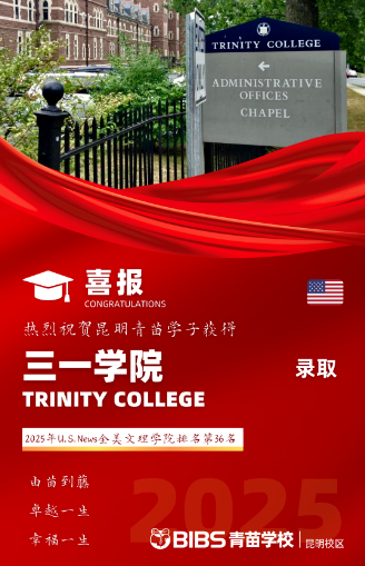BIBS青苗学校昆明校区录取捷报，勇摘世界Top18与“美国小常春藤”双桂冠！(图3)