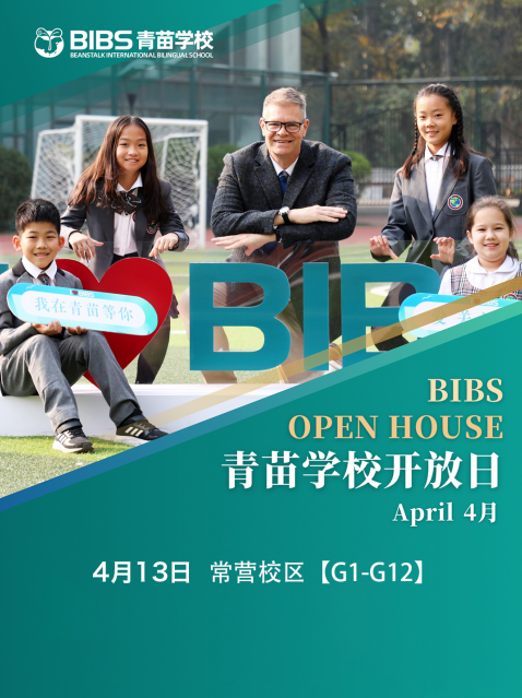 北京青苗国际双语学校常营校区4月11日校园开放日(图1)