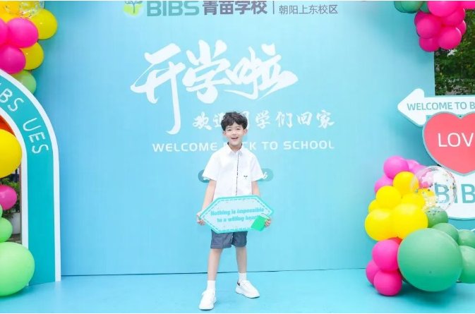 青苗开学日：1000 张笑脸点亮校园，携手书写新旅程(图3)