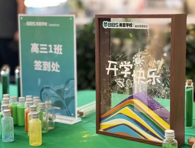 青苗开学日：1000 张笑脸点亮校园，携手书写新旅程(图31)