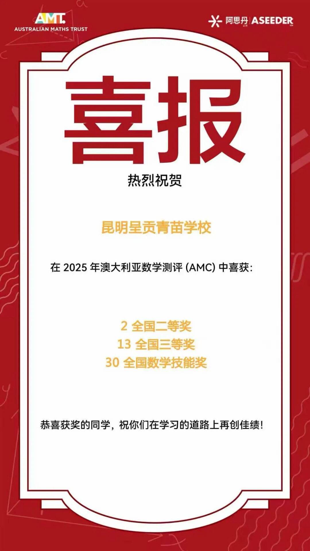 荣耀加冕！青苗学校昆明校区学子斩获40+项AMC大奖